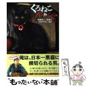 【中古】 くろねこルーシー 下 / 十月 サクヒ, 永森 裕二 / 竹書房 文庫 【メール便送料無料】【あす楽対応】