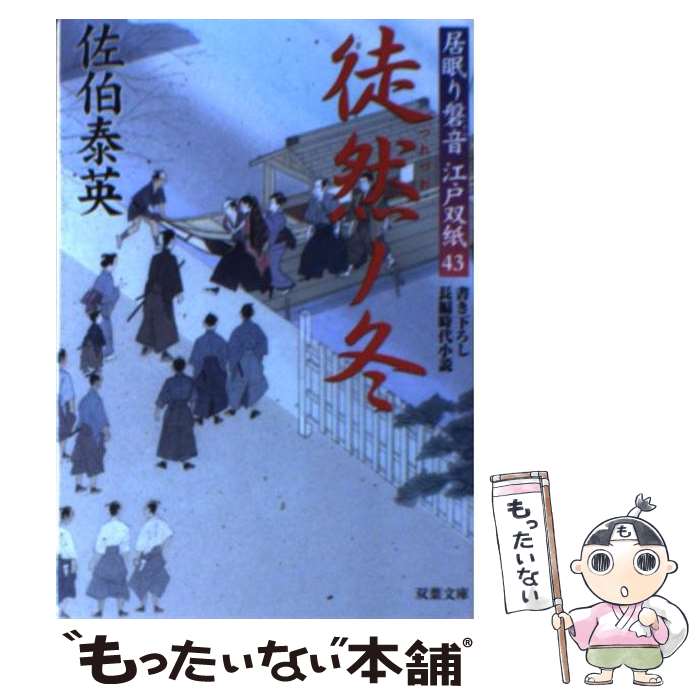  徒然ノ冬 居眠り磐音江戸双紙〔43〕 / 佐伯 泰英 / 双葉社 