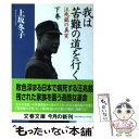 【中古】 我は苦難の道を行く 汪兆銘の真実 下 / 上坂 冬子 / 文藝春秋 文庫 【メール便送料無料】【あす楽対応】