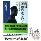 【中古】 我は苦難の道を行く 汪兆銘の真実 下 / 上坂 冬子 / 文藝春秋 [文庫]【メール便送料無料】【あす楽対応】