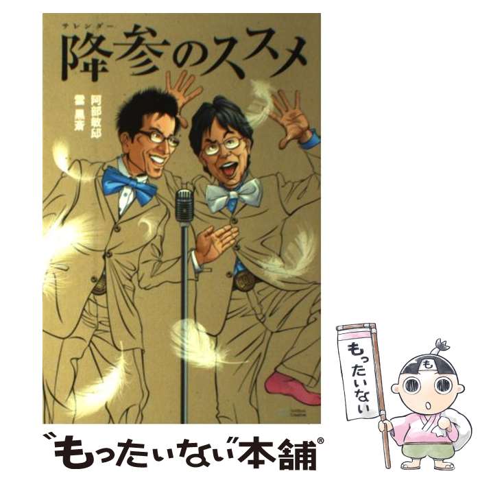 【中古】 降参のススメ / 阿部 敏郎, 雲 黒斎 / SBクリエイティブ [単行本]【メール便送料無料】【あす楽対応】