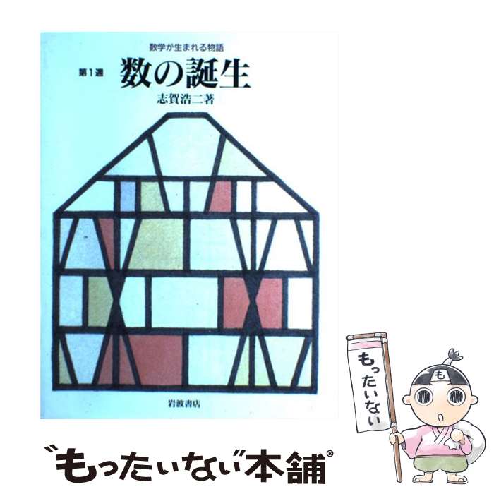 【中古】 数学が生まれる物語（第1週） / 志賀 浩二 / 岩波書店 [単行本]【メール便送料無料】【最短翌日配達対応】