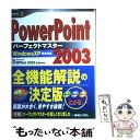 【中古】 PowerPoint 2003パーフェクトマスター Windows XP完全対応 Office 200 / 滝 栄子, チーム / 単行本 【メール便送料無料】【あす楽対応】