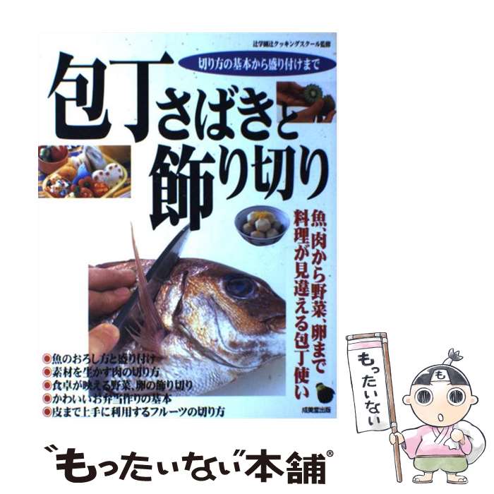 【中古】 包丁さばきと飾り切り 魚 肉から野菜 卵まで料理が見違える包丁使い / 成美堂出版 / 成美堂出版 [単行本]【メール便送料無料】【あす楽対応】