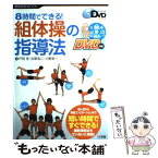 【中古】 8時間でできる！組体操の指導法 / 杉原 浩二, 川野 幸一, 戸田 克 / 小学館 [ムック]【メール便送料無料】【あす楽対応】