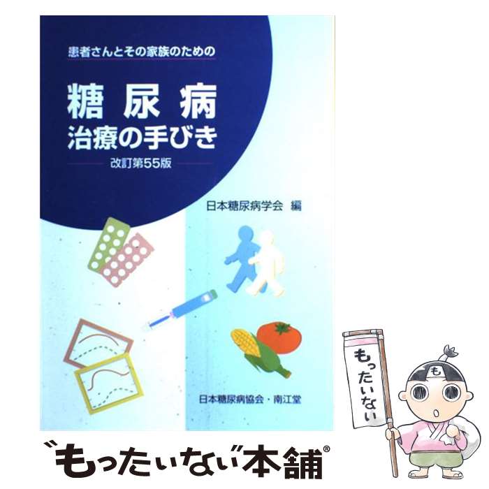 【中古】 糖尿病治療の手びき 患者さんとその家族のための 改訂第55版 / 日本糖尿病学会 / 南江堂 単行本 【メール便送料無料】【あす楽対応】