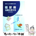 【中古】 糖尿病治療の手びき 患者さんとその家...