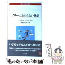 【中古】 ノリーのおわらない物語 / ニコルソン ベイカー, Nicholson Baker, 岸本 佐知子 / 白水社 単行本 【メール便送料無料】【あす楽対応】