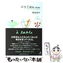 【中古】 パリごはん deux / 雨宮 塔子 / 幻冬舎 単行本 【メール便送料無料】【あす楽対応】