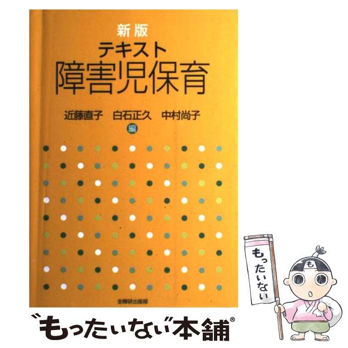 【中古】 テキスト障害児保育 新版 / 近藤 直子 / 全国障害者問題研究会 [ペーパーバック]【メール便送料無料】【あす楽対応】