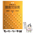 【中古】 テキスト障害児保育 新版 / 近藤 直子 / 全国障害者問題研究会 [単行本]【メール便送料無料】【あす楽対応】