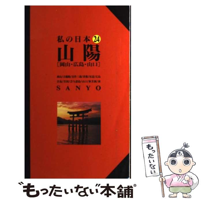 楽天もったいない本舗　楽天市場店【中古】 山陽 岡山・広島・山口 改訂版 / 中尾 隆之, 中元 千恵子, ニューガイド編集部 / 交通新聞社 [単行本]【メール便送料無料】【あす楽対応】