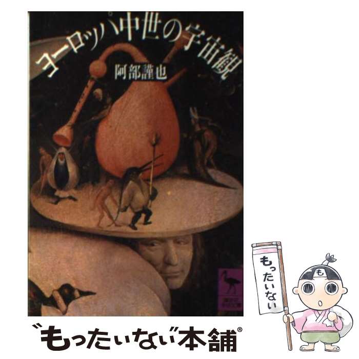 【中古】 ヨーロッパ中世の宇宙観 / 阿部 謹也 / 講談社 [文庫]【メール便送料無料】【あす楽対応】