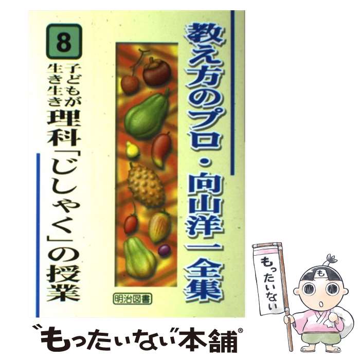 樂天商城 - 【中古】 教え方のプロ・向山洋一全集（8） / 向山 洋一 / 明治図書出版 [単行本]【メール便送料無料】【最短翌日配達対応】