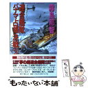 【中古】 連合艦隊パナマ占領決戦 架空戦記シリーズ 3 / 霧島 那智 / スコラ 新書 【メール便送料無料】【あす楽対応】