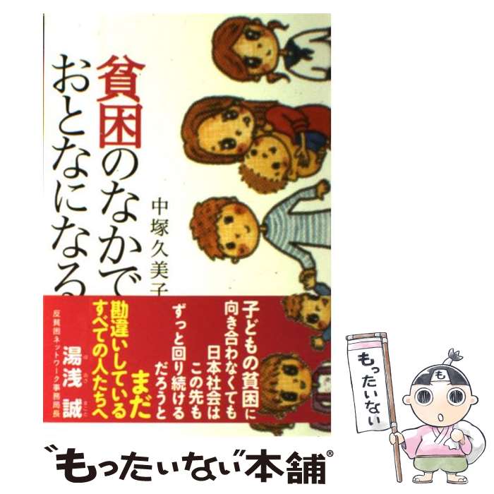 著者：中塚 久美子出版社：かもがわ出版サイズ：単行本ISBN-10：4780305705ISBN-13：9784780305708■通常24時間以内に出荷可能です。※繁忙期やセール等、ご注文数が多い日につきましては　発送まで48時間かかる場合があります。あらかじめご了承ください。 ■メール便は、1冊から送料無料です。※宅配便の場合、2,500円以上送料無料です。※最短翌日配達ご希望の方は、宅配便をご選択下さい。※「代引き」ご希望の方は宅配便をご選択下さい。※配送番号付きのゆうパケットをご希望の場合は、追跡可能メール便（送料210円）をご選択ください。■ただいま、オリジナルカレンダーをプレゼントしております。■お急ぎの方は「もったいない本舗　お急ぎ便店」をご利用ください。最短翌日配送、手数料298円から■まとめ買いの方は「もったいない本舗　おまとめ店」がお買い得です。■中古品ではございますが、良好なコンディションです。決済は、クレジットカード、代引き等、各種決済方法がご利用可能です。■万が一品質に不備が有った場合は、返金対応。■クリーニング済み。■商品画像に「帯」が付いているものがありますが、中古品のため、実際の商品には付いていない場合がございます。■商品状態の表記につきまして・非常に良い：　　使用されてはいますが、　　非常にきれいな状態です。　　書き込みや線引きはありません。・良い：　　比較的綺麗な状態の商品です。　　ページやカバーに欠品はありません。　　文章を読むのに支障はありません。・可：　　文章が問題なく読める状態の商品です。　　マーカーやペンで書込があることがあります。　　商品の痛みがある場合があります。