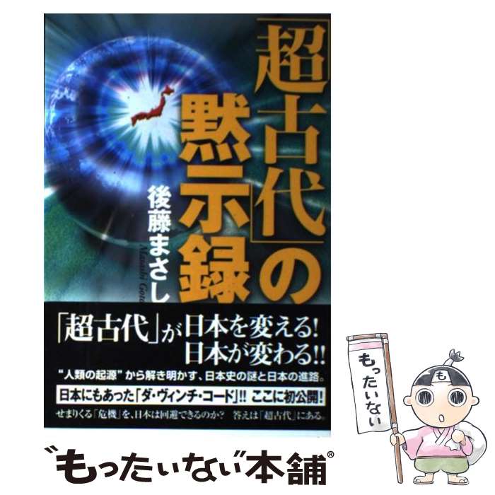  「超古代」の黙示録 / 後藤 まさし / たま出版 