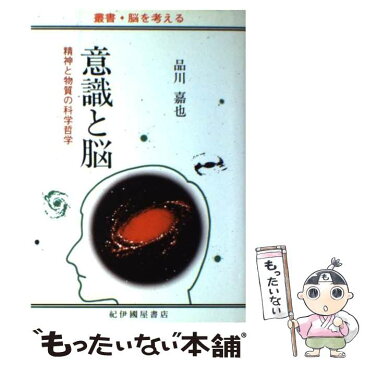 【中古】 意識と脳 精神と物質の科学哲学 / 品川 嘉也 / 紀伊國屋書店 [単行本]【メール便送料無料】【あす楽対応】