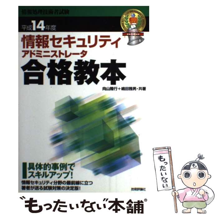著者：向山 隆行, 嶋田 雅男出版社：技術評論社サイズ：単行本ISBN-10：4774114995ISBN-13：9784774114996■通常24時間以内に出荷可能です。※繁忙期やセール等、ご注文数が多い日につきましては　発送まで48時間かかる場合があります。あらかじめご了承ください。 ■メール便は、1冊から送料無料です。※宅配便の場合、2,500円以上送料無料です。※最短翌日配達ご希望の方は、宅配便をご選択下さい。※「代引き」ご希望の方は宅配便をご選択下さい。※配送番号付きのゆうパケットをご希望の場合は、追跡可能メール便（送料210円）をご選択ください。■ただいま、オリジナルカレンダーをプレゼントしております。■お急ぎの方は「もったいない本舗　お急ぎ便店」をご利用ください。最短翌日配送、手数料298円から■まとめ買いの方は「もったいない本舗　おまとめ店」がお買い得です。■中古品ではございますが、良好なコンディションです。決済は、クレジットカード、代引き等、各種決済方法がご利用可能です。■万が一品質に不備が有った場合は、返金対応。■クリーニング済み。■商品画像に「帯」が付いているものがありますが、中古品のため、実際の商品には付いていない場合がございます。■商品状態の表記につきまして・非常に良い：　　使用されてはいますが、　　非常にきれいな状態です。　　書き込みや線引きはありません。・良い：　　比較的綺麗な状態の商品です。　　ページやカバーに欠品はありません。　　文章を読むのに支障はありません。・可：　　文章が問題なく読める状態の商品です。　　マーカーやペンで書込があることがあります。　　商品の痛みがある場合があります。