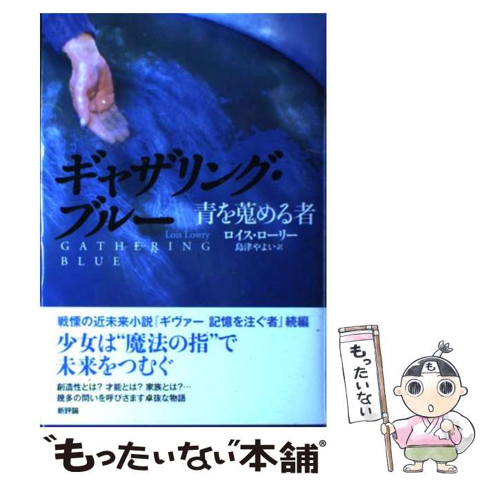 楽天もったいない本舗　楽天市場店【中古】 ギャザリング・ブルー 青を蒐める者 / ロイス・ローリー, 島津やよい / 新評論 [単行本]【メール便送料無料】【あす楽対応】