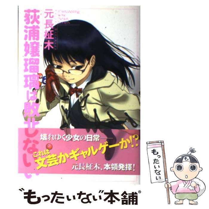 【中古】 荻浦嬢瑠璃は敗北しない / 元長 柾木, 目黒 三吉 / 角川書店 単行本 【メール便送料無料】【あす楽対応】