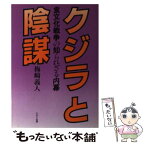 【中古】 クジラと陰謀 食文化戦争の知られざる内幕 / 梅崎 義人 / ABC出版 [単行本]【メール便送料無料】【あす楽対応】