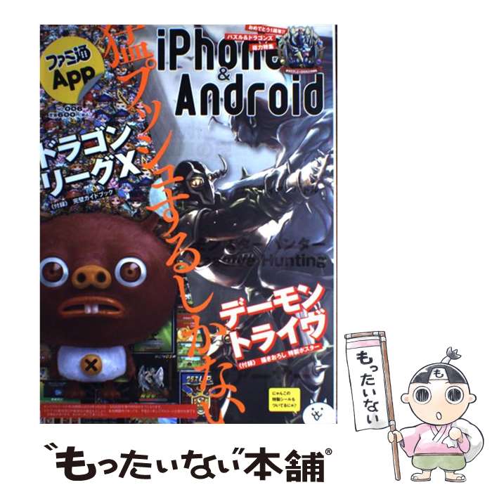 【中古】 ファミ通App　iPhone＆Android no．006 / エンターブレイン / エンターブレイン [ムック]【メール便送料無料】【あす楽対応】