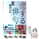 【中古】 恋する俳句 / 黛 まどか / 小学館 単行本 【メール便送料無料】【あす楽対応】