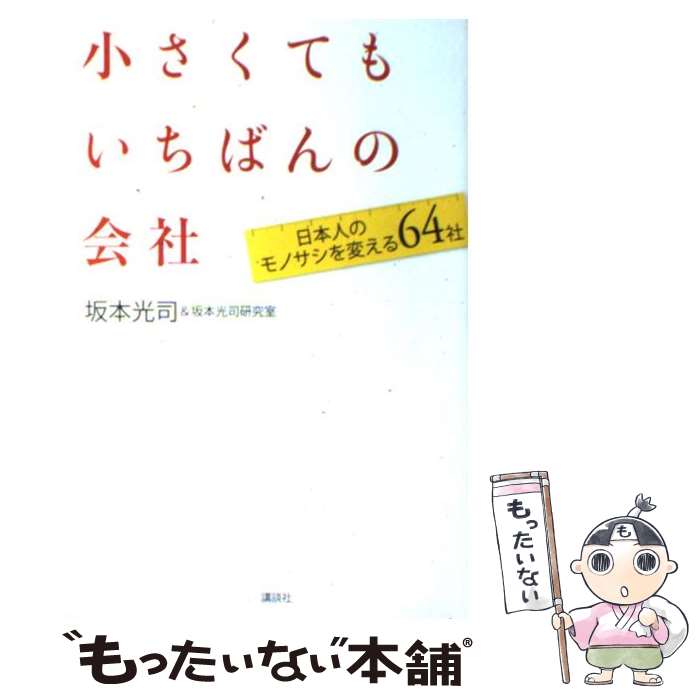 【中古】 小さくてもいちばんの会社 日本人のモノサシを変える64社 / 坂本 光司, 坂本光司研究室 / 講談社 [単行本（ソフトカバー）]【メール便送料無料】【あす楽対応】