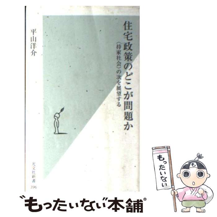 【中古】 住宅政策のどこが問題か 持家社会 の次を展望する / 平山洋介 / 光文社 [新書]【メール便送料無料】【最短翌日配達対応】