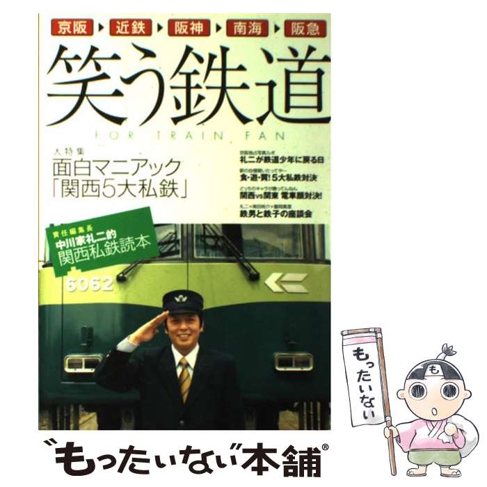 【中古】 笑う鉄道 関西私鉄読本 / 中川家礼二 / ワニブックス [単行本]【メール便送料無料】【あす楽対応】