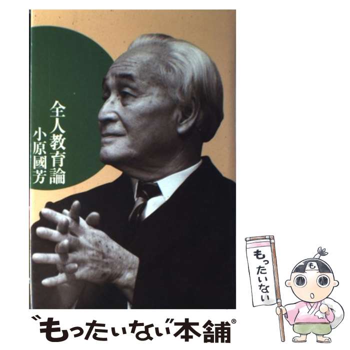 【中古】 全人教育論 改版 / 小原 國芳 / 玉川大学出版部 [単行本]【メール便送料無料】【あす楽対応】