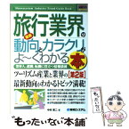 【中古】 最新旅行業界の動向とカラクリがよ～くわかる本 業界人、就職、転職に役立つ情報満載 第2版 / 中村 恵二 / 秀和システム [単行本]【メール便送料無料】【あす楽対応】