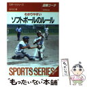 【中古】 わかりやすいソフトボールのルール 図解コーチ / 吉村 正 / 成美堂出版 文庫 【メール便送料無料】【あす楽対応】