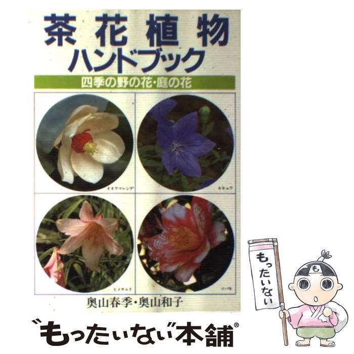 茶花植物ハンドブック / 奥山 春季, 奥山 和子 / 角川(主婦の友)