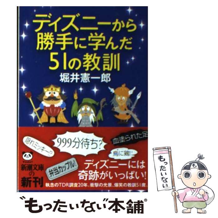  ディズニーから勝手に学んだ51の教訓 / 堀井 憲一郎 / 新潮社 