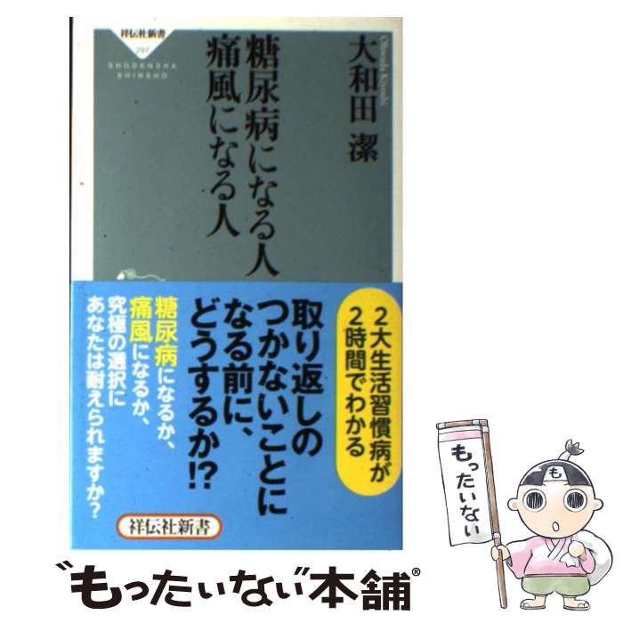 【中古】 糖尿病になる人痛風になる人 / 大和田 潔 / 祥伝社 [新書]【メール便送料無料】【最短翌日配..