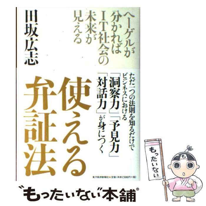  使える弁証法 ヘーゲルが分かればIT社会の未来が見える / 田坂 広志 / 東洋経済新報社 