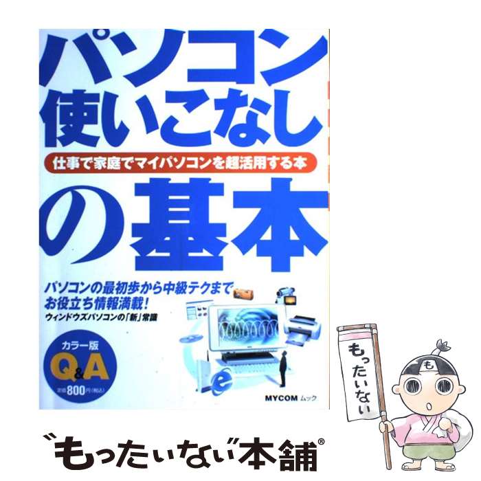 【中古】 パソコン使いこなしの基本 仕事で家庭でマイパソコンを超活用する本 / (株)マイナビ出版 / (..