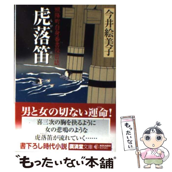 【中古】 虎落笛 照降町自身番書役日誌 / 今井 絵美子 / 廣済堂出版 [文庫]【メール便送料無料】【あす楽対応】