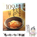 【中古】 血液サラサラおいしいレシピ109 / 主婦と生活社 / 主婦と生活社 [ムック]【メール便送料無料】【