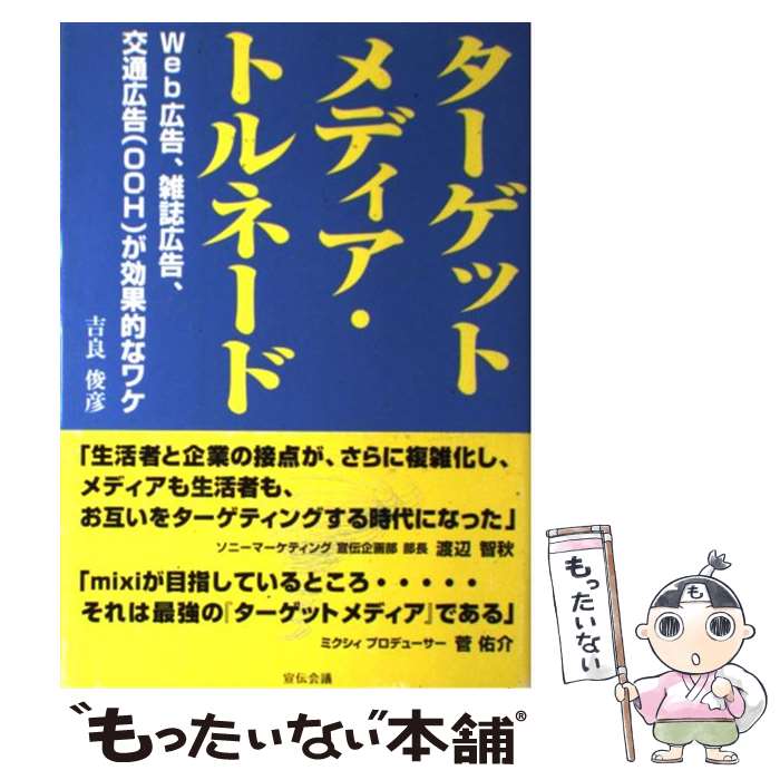 【中古】 ターゲットメディア・トルネード Web広告、雑誌広告、交通広告（OOH）が効果的な / 吉良 俊彦 / 宣伝会議 [単行本]【メール便送料無料】【あす楽対応】