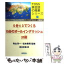 【中古】 5分×3でつくる15分のオールイングリッシュ31例 / 坂田 幸義 / 明治図書 単行本 【メール便送料無料】【あす楽対応】