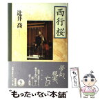 【中古】 西行桜 / 辻井　喬 / 岩波書店 [単行本]【メール便送料無料】【あす楽対応】