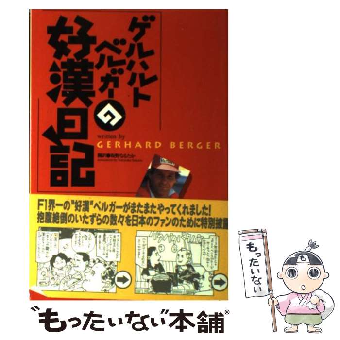  ゲルハルトベルガーの好漢日記 / ゲルハルト ベルガー, Gerhard Berger, 坂野 なるたか / ソニ-・ミュ-ジックソリュ-ションズ 