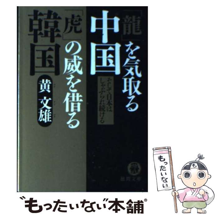 【中古】 「龍」を気取る中国「虎」の威を借る韓国 / 黄 文雄 / 徳間書店 [文庫]【メール便送料無料】【最短翌日配達対応】