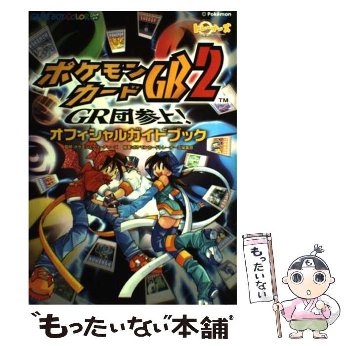 【中古】 ポケモンカードGB2～GR団参上！オフィシャルガイドブック / ポケモンカードトレーナーズ編集部 / KADOKAWA(メディアファクトリ 単行本 【メール便送料無料】【あす楽対応】