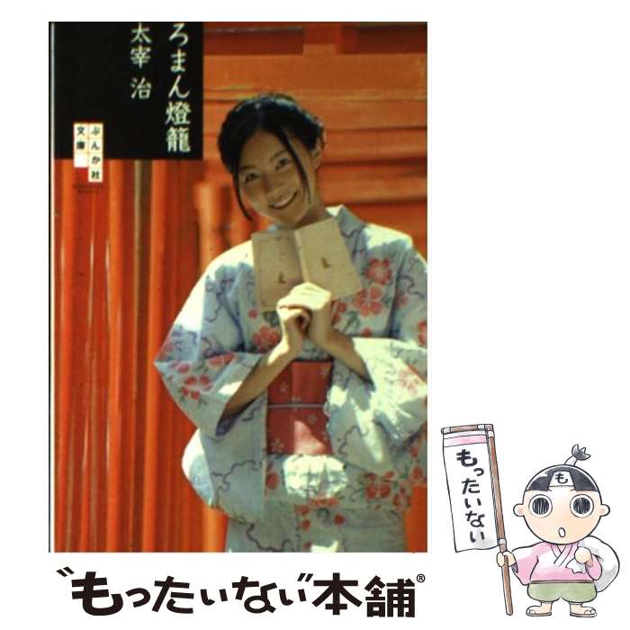 【中古】 ろまん燈籠 ぶんか社文庫 太宰治 / 太宰 治 / ぶんか社 [文庫]【メール便送料無料】【最短翌..