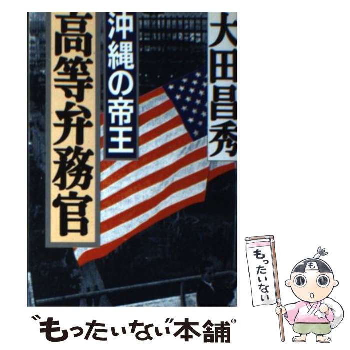 【中古】 高等弁務官 沖縄の帝王 / 大田 昌秀 / 朝日新聞出版 [文庫]【メール便送料無料】【最短翌日配達対応】