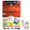 【中古】 シンガポール シンガポール英語 / 大村 ひろこ, 北島 志織 / 情報センター出版局 単行本 【メール便送料無料】【あす楽対応】